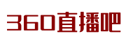 360直播吧